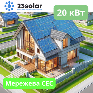 Мережева сонячна електростанція 20 кВт "під ключ"