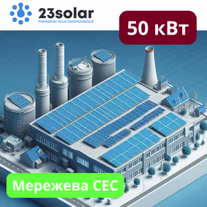 Мережева сонячна електростанція 50 кВт "під ключ"
