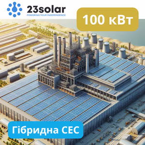 Гібридна сонячна електростанція 100 кВт "під ключ"