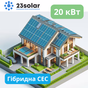 Гібридна сонячна електростанція 20 кВт "під ключ"