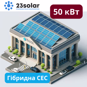Гібридна сонячна електростанція 50 кВт "під ключ"